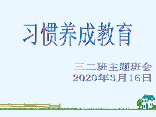 疫情防控期间学生学习习惯养成教育主题班会.PPT2.ppt