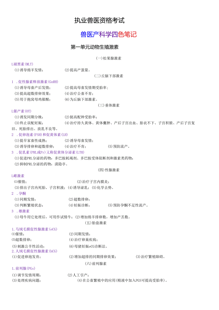 执业兽医资格考试：兽医产科四色笔记.docx_第1页