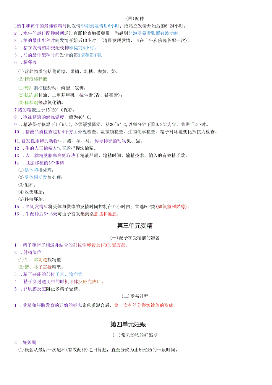 执业兽医资格考试：兽医产科四色笔记.docx_第3页