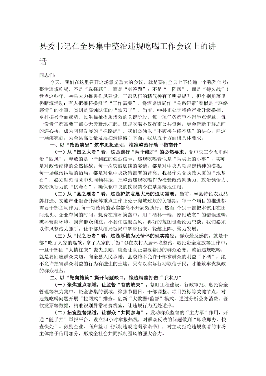 县委书记在全县集中整治违规吃喝工作会议上的讲话.docx_第1页