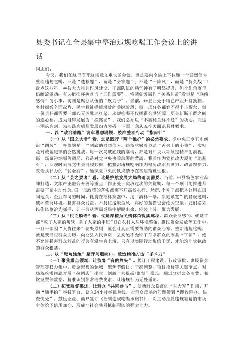 县委书记在全县集中整治违规吃喝工作会议上的讲话.docx