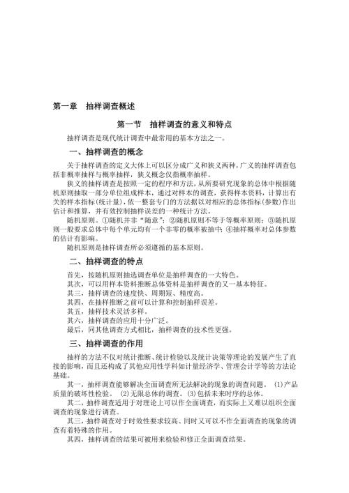 抽样调查概述.doc