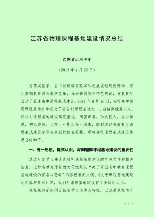 江苏省物理课程基地建设情况总结.doc