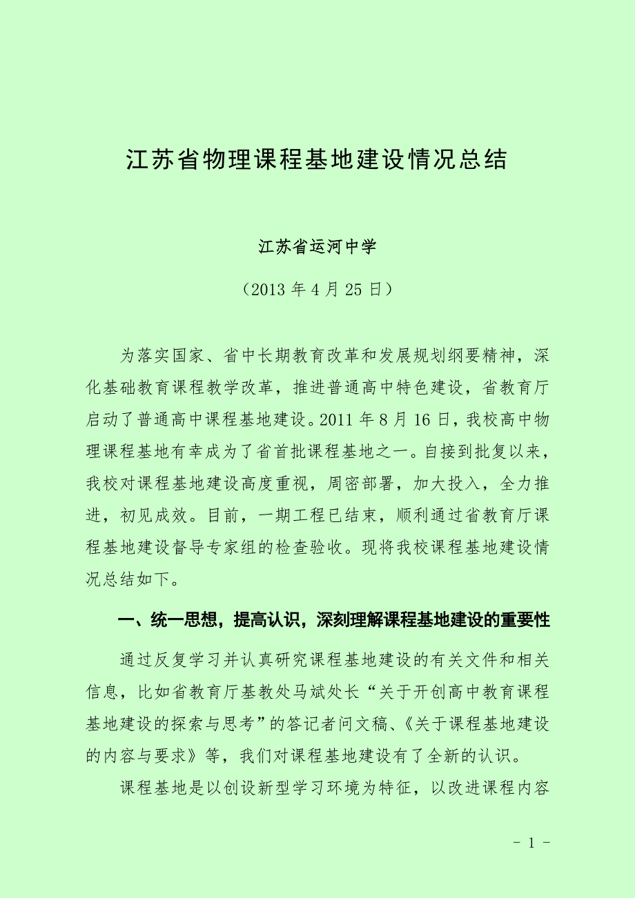 江苏省物理课程基地建设情况总结.doc_第1页