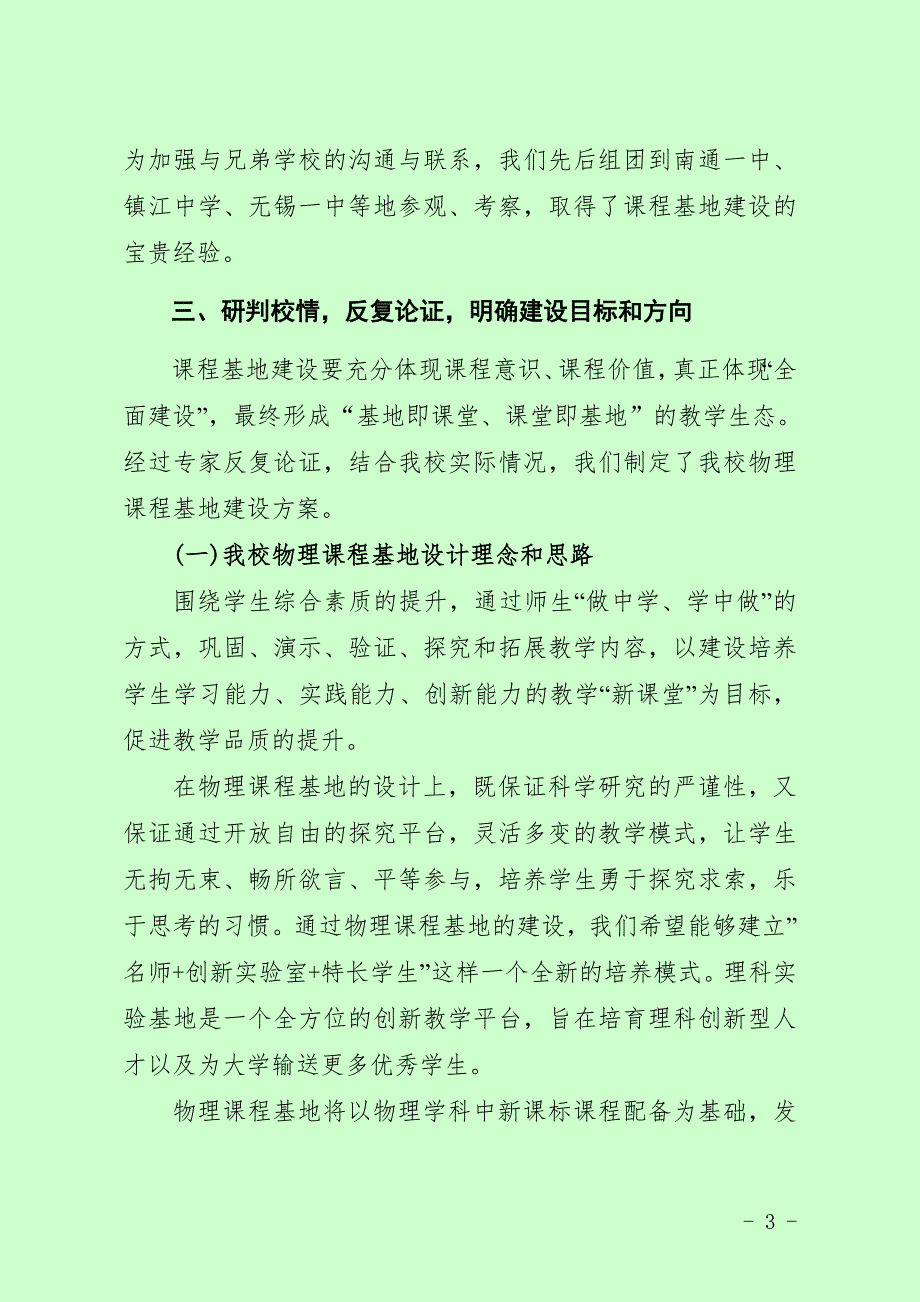 江苏省物理课程基地建设情况总结.doc_第3页