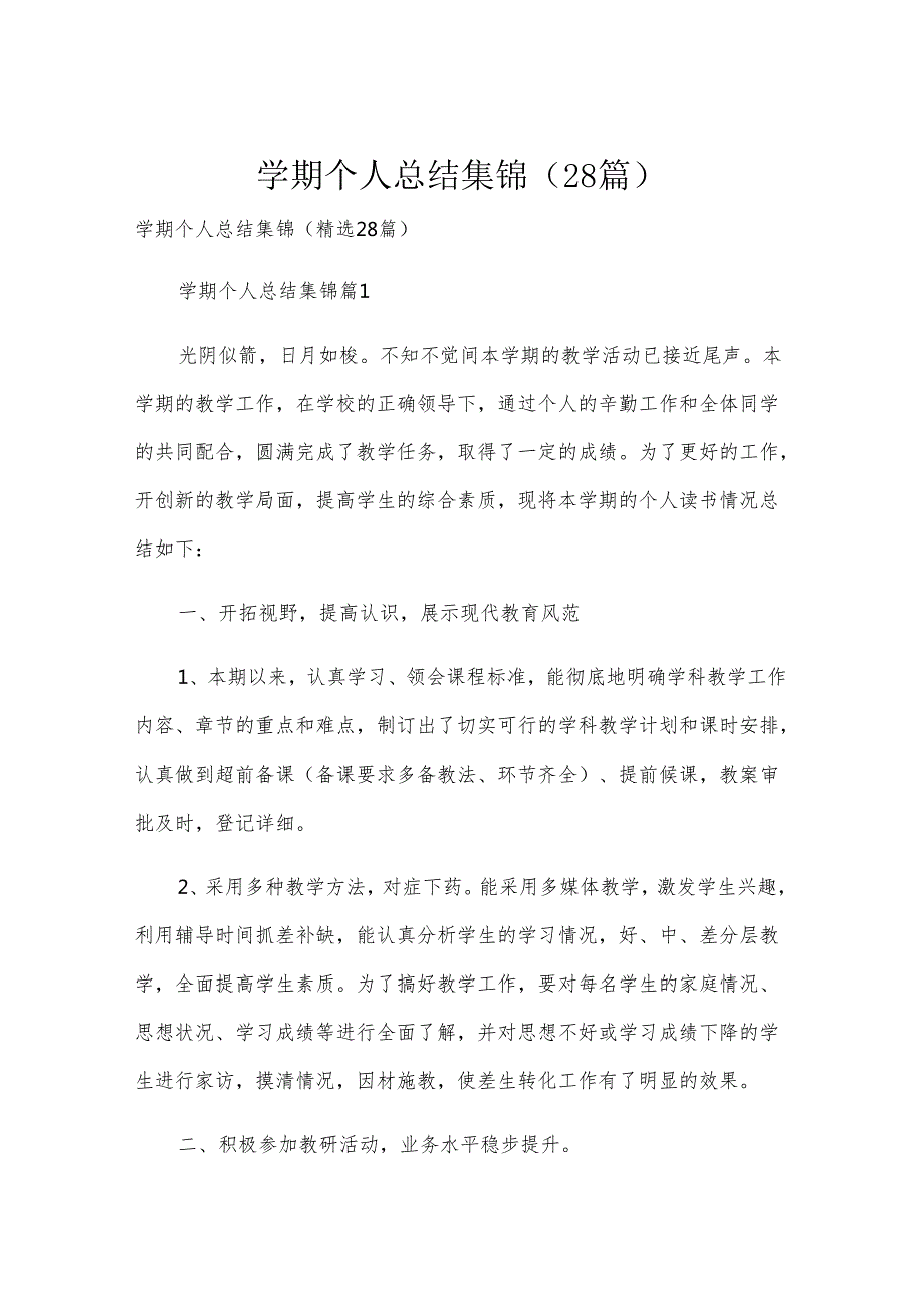 学期个人总结集锦（28篇）.docx_第1页