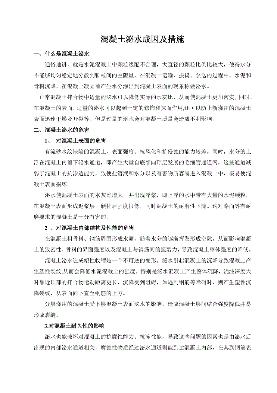 混凝土泌水原因及解决措施.doc_第1页