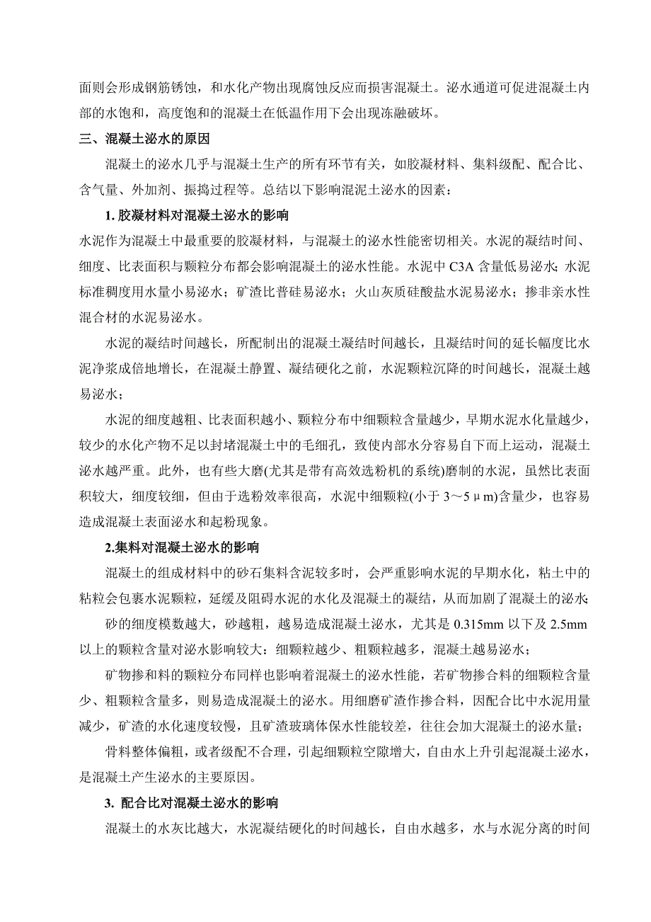 混凝土泌水原因及解决措施.doc_第2页
