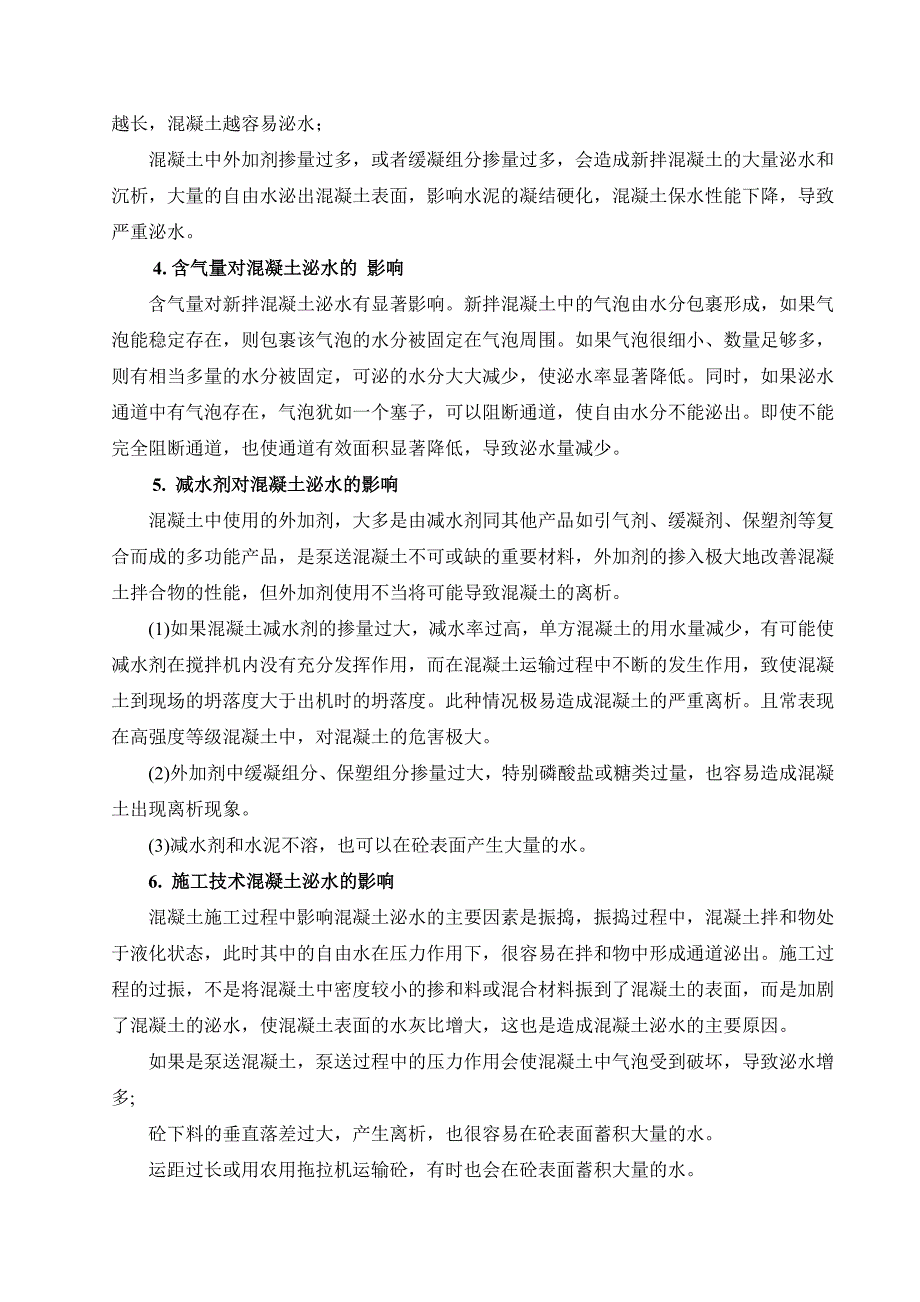 混凝土泌水原因及解决措施.doc_第3页