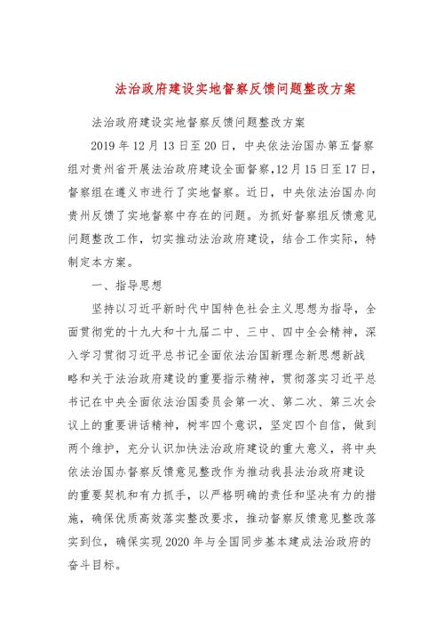 法治政府建设实地督察反馈问题整改方案三.docx
