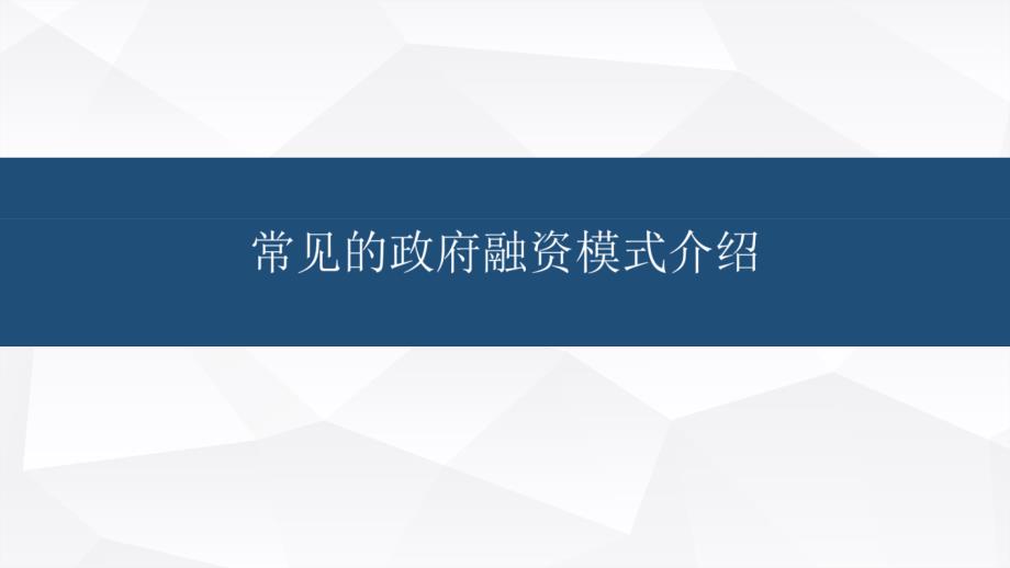 政府融资模式PPT课件.ppt_第1页