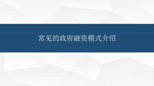 政府融资模式PPT课件.ppt