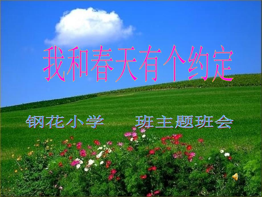 我和天有个约定主题班会ppt课件.ppt_第1页