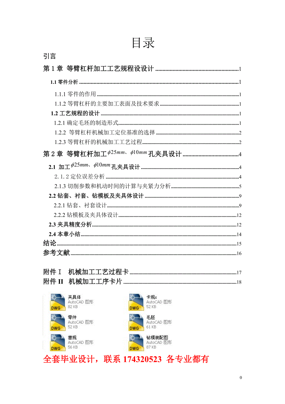 机械加工工艺及夹具课程设计等臂杠杆加工工艺规程设计及夹具设计含全套CAD图纸.doc_第1页