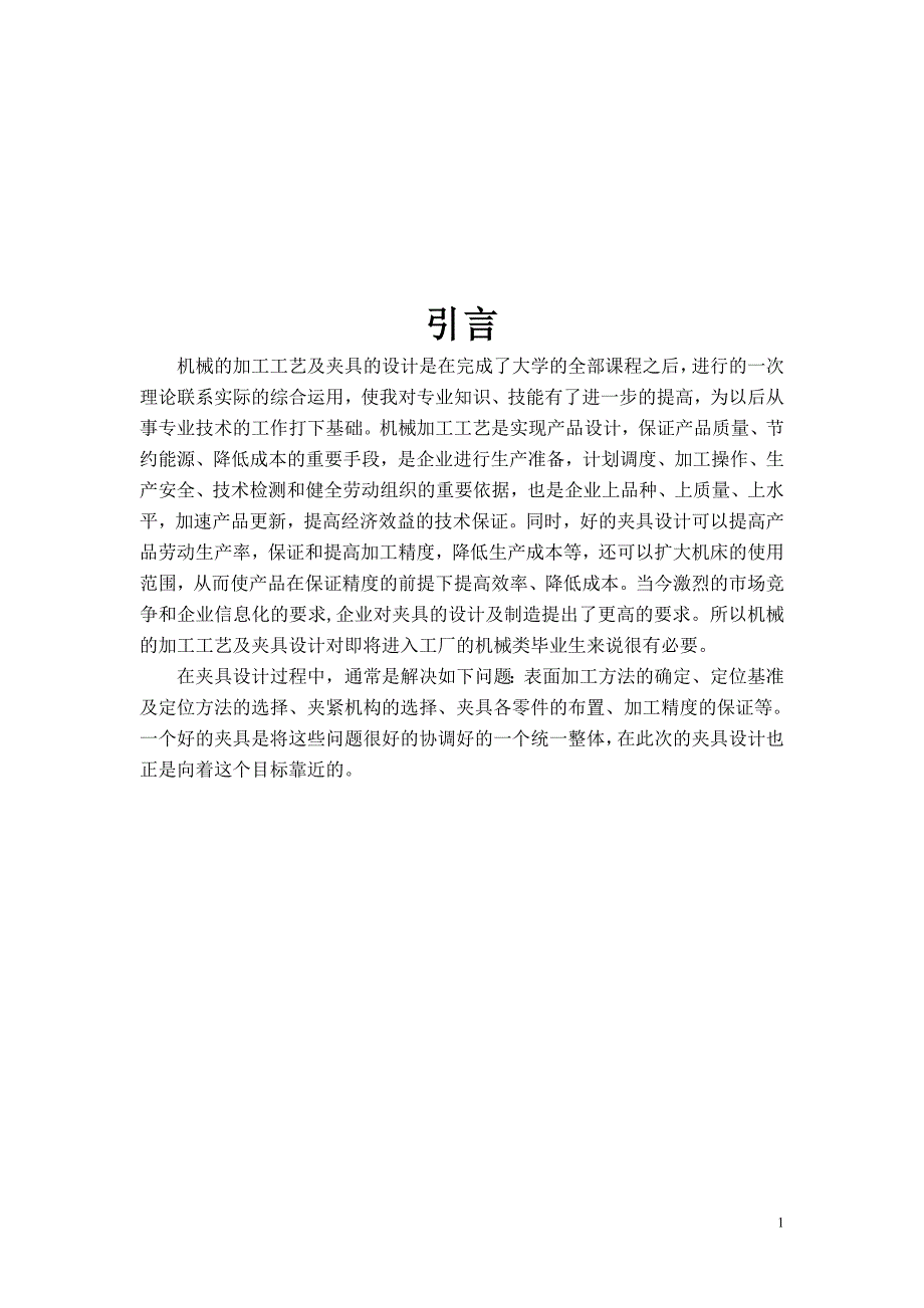 机械加工工艺及夹具课程设计等臂杠杆加工工艺规程设计及夹具设计含全套CAD图纸.doc_第2页
