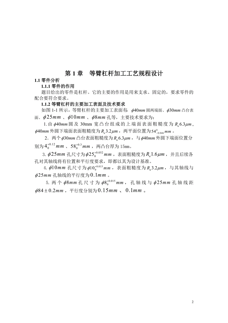 机械加工工艺及夹具课程设计等臂杠杆加工工艺规程设计及夹具设计含全套CAD图纸.doc_第3页