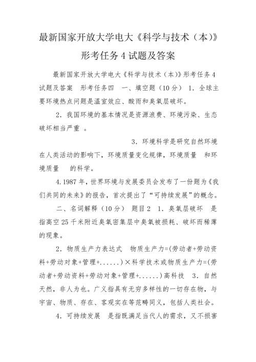 最新国家开放大学电大科学与技术本形考任务4试题及答案.doc