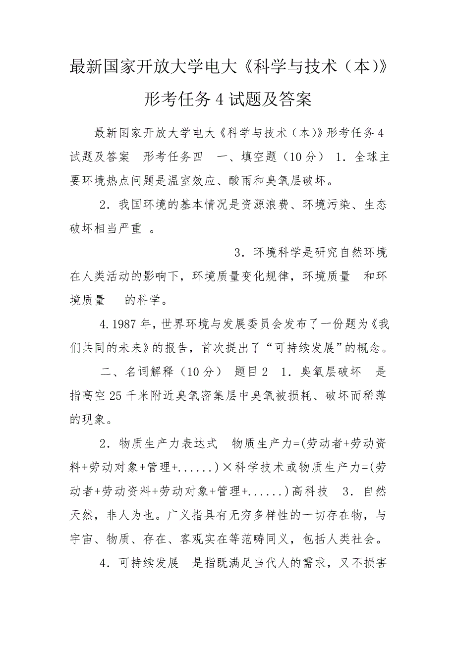 最新国家开放大学电大科学与技术本形考任务4试题及答案.doc_第1页