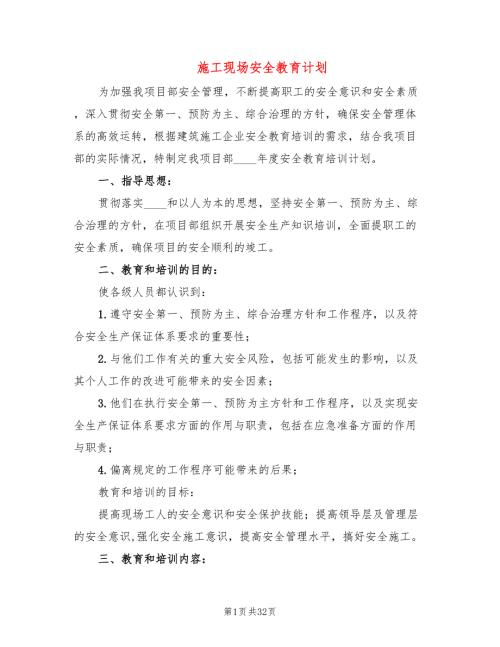 施工现场安全教育计划6篇.doc