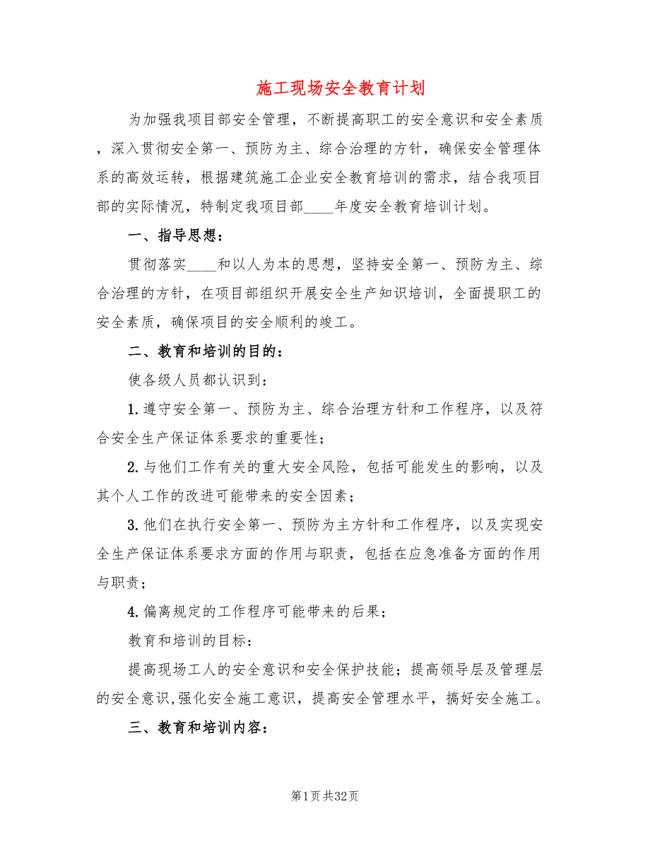 施工现场安全教育计划6篇.doc_第1页