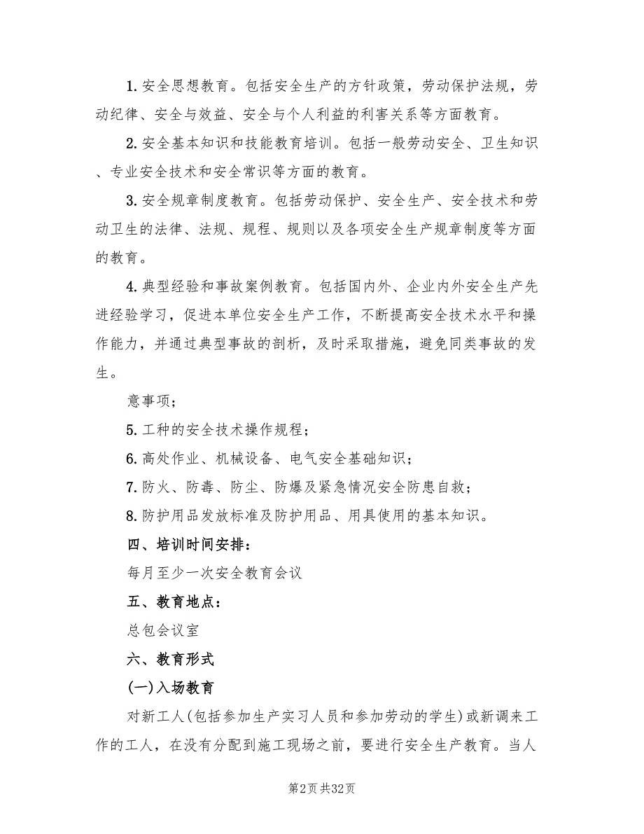 施工现场安全教育计划6篇.doc_第2页