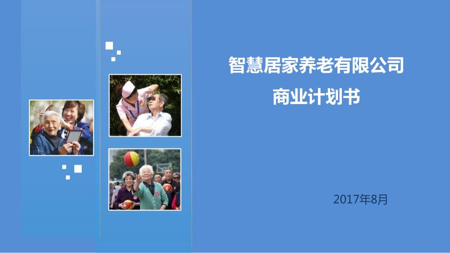 智慧养老商业计划书PPT演示课件.pptx_第1页