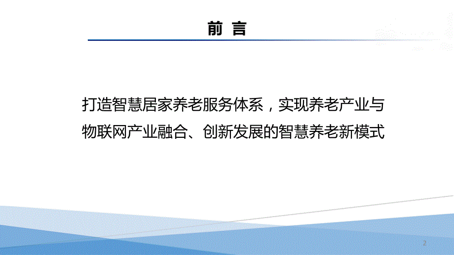 智慧养老商业计划书PPT演示课件.pptx_第2页