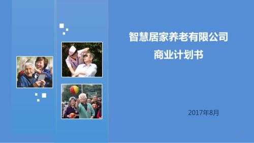 智慧养老商业计划书PPT演示课件.pptx