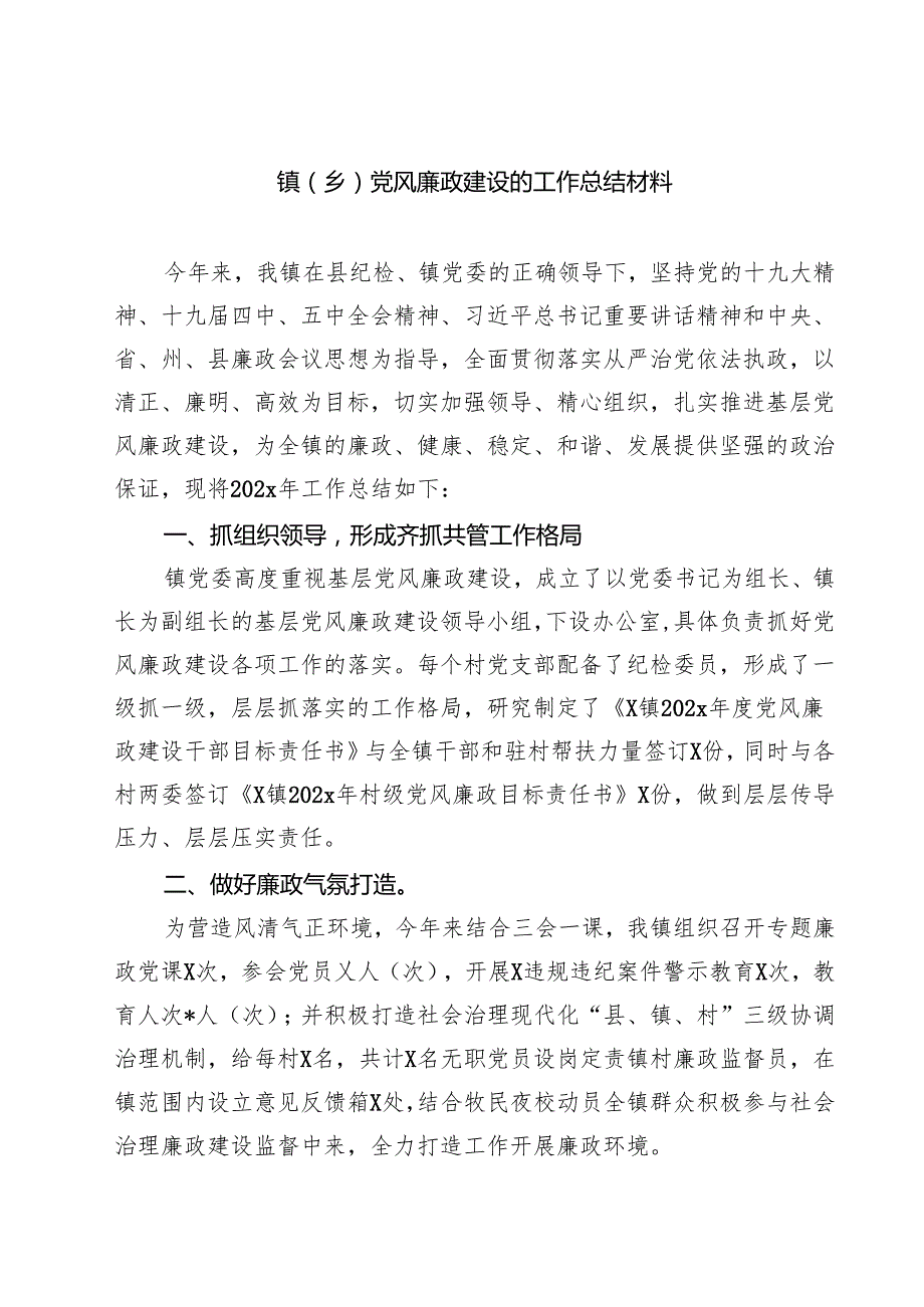 镇（乡）党风廉政建设的工作总结材料 5篇精选范文.docx_第1页
