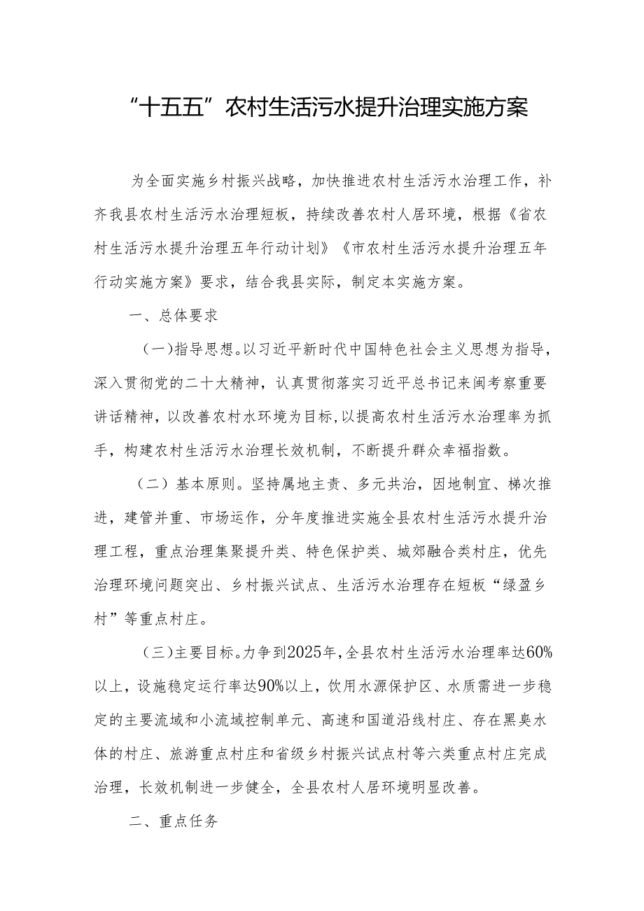 “十五五”农村生活污水提升治理实施方案.docx_第1页