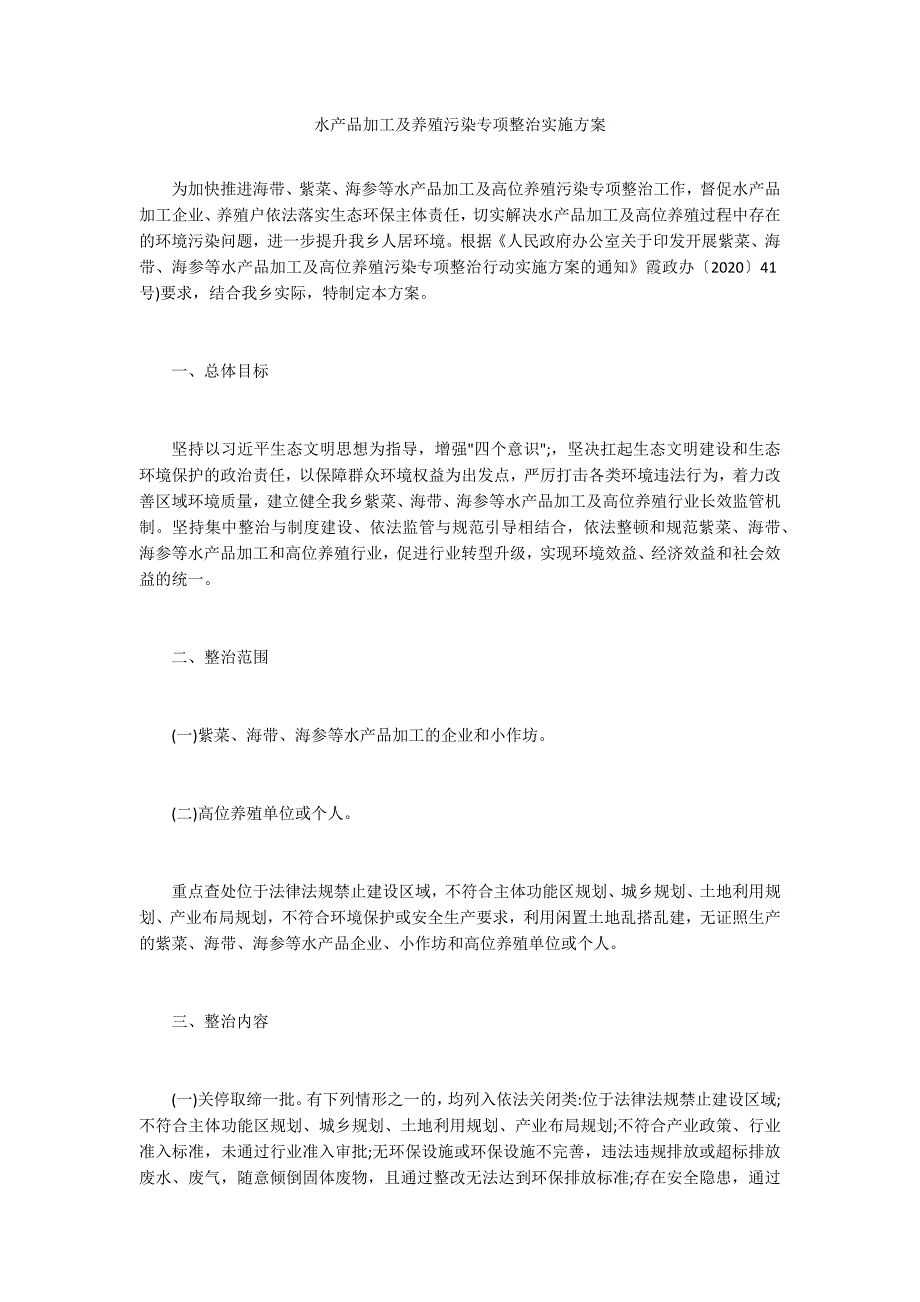 水产品加工及养殖污染专项整治实施方案.docx_第1页
