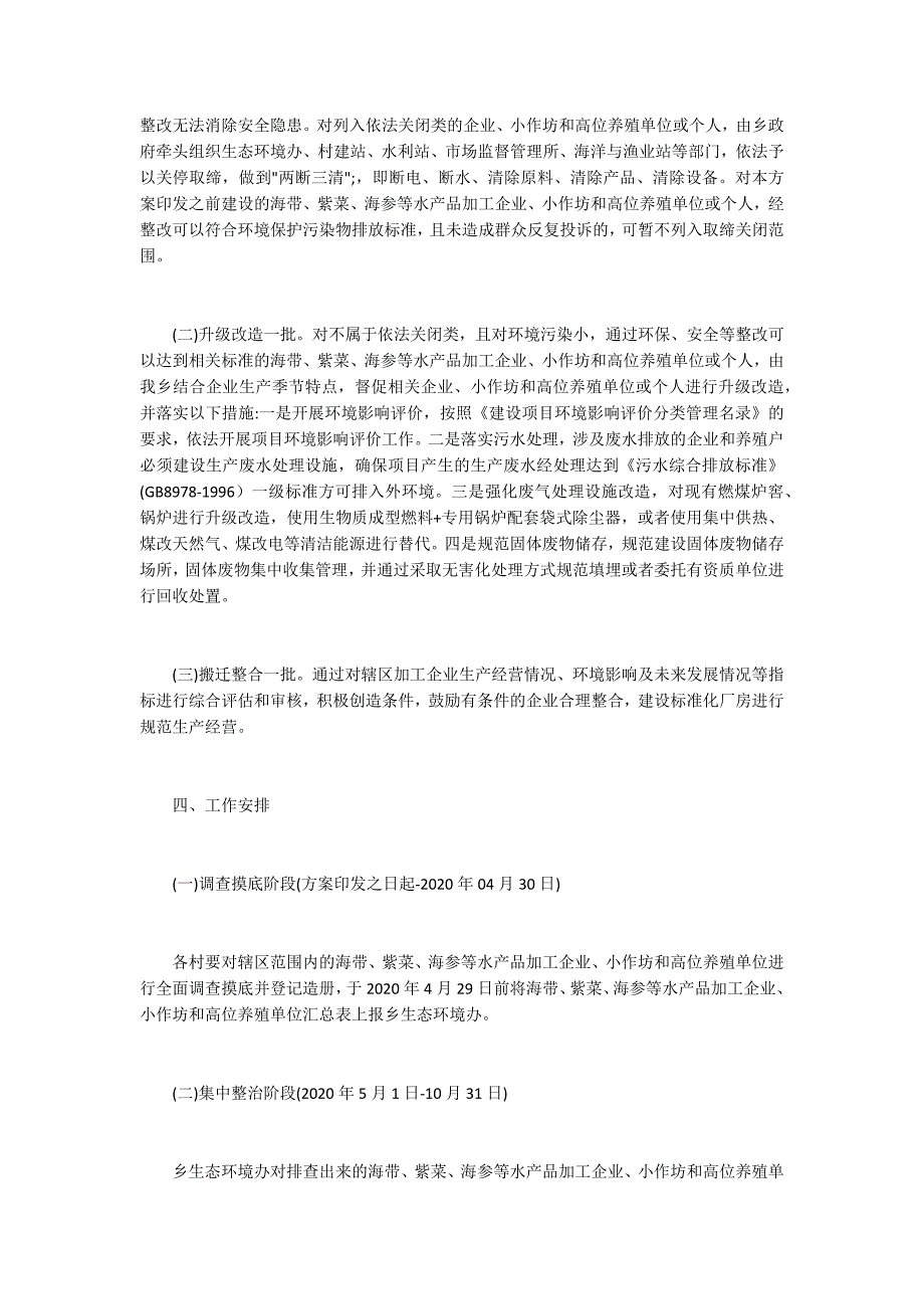 水产品加工及养殖污染专项整治实施方案.docx_第2页