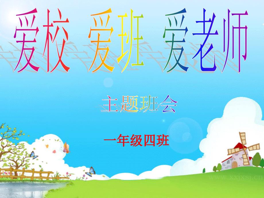 热爱学校主题班会PPT课件.ppt_第1页