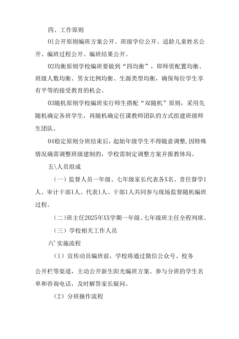 开展2025年中小学分班工作方案 （6份）.docx_第2页