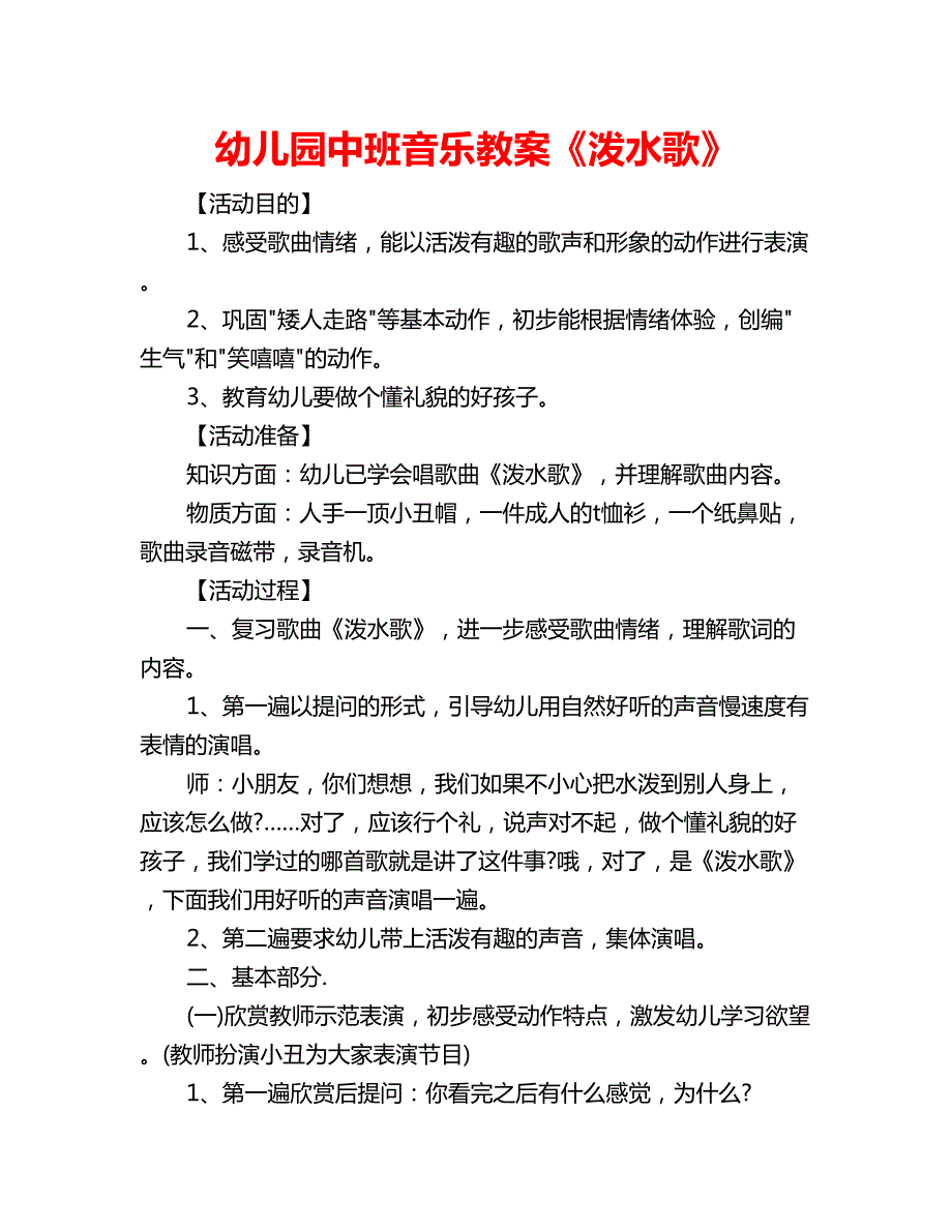 幼儿园中班音乐教案泼水歌.doc_第1页