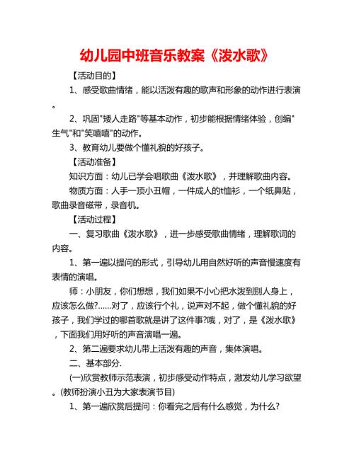 幼儿园中班音乐教案泼水歌.doc