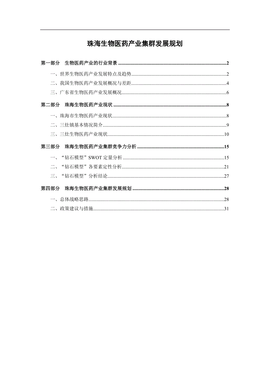 珠海生物医药产业集群发展规划.doc_第1页