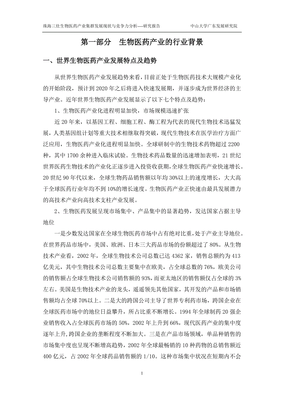 珠海生物医药产业集群发展规划.doc_第2页