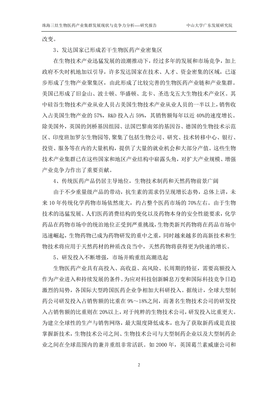 珠海生物医药产业集群发展规划.doc_第3页