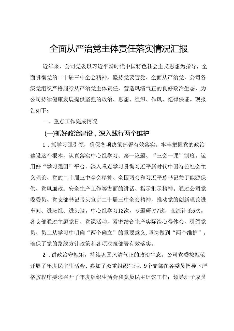 全面从严治党主体责任落实情况报告.docx_第1页