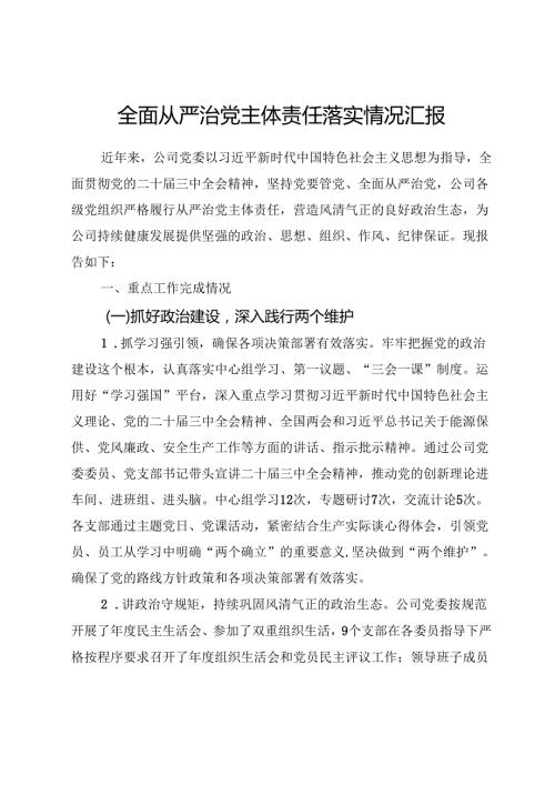 全面从严治党主体责任落实情况报告.docx