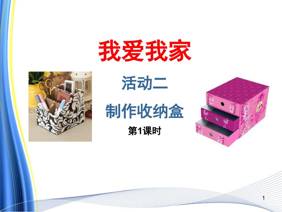 小学综合实践三下2制作收纳盒PPT幻灯片课件.ppt_第1页