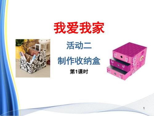 小学综合实践三下2制作收纳盒PPT幻灯片课件.ppt