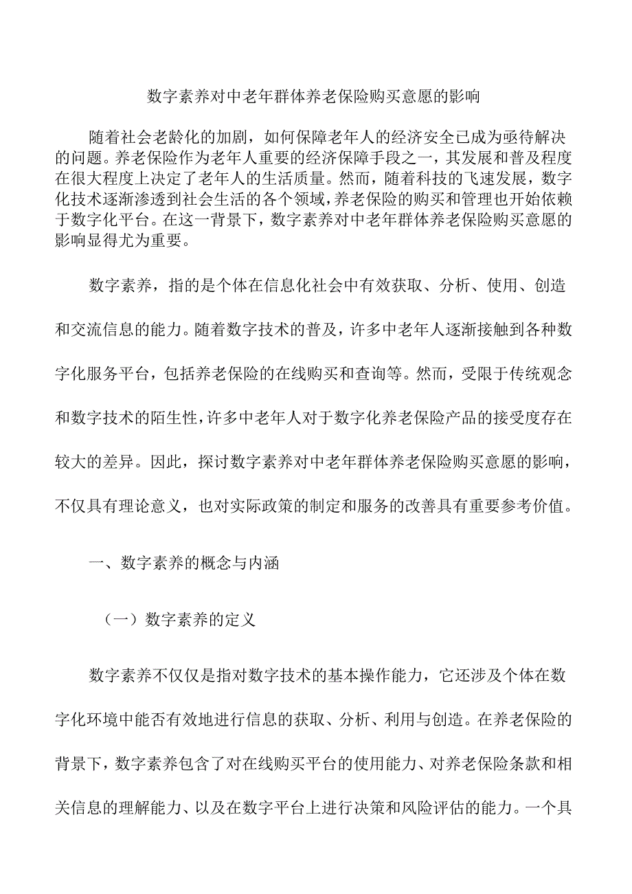 数字素养对中老年群体养老保险购买意愿的影响.docx_第1页