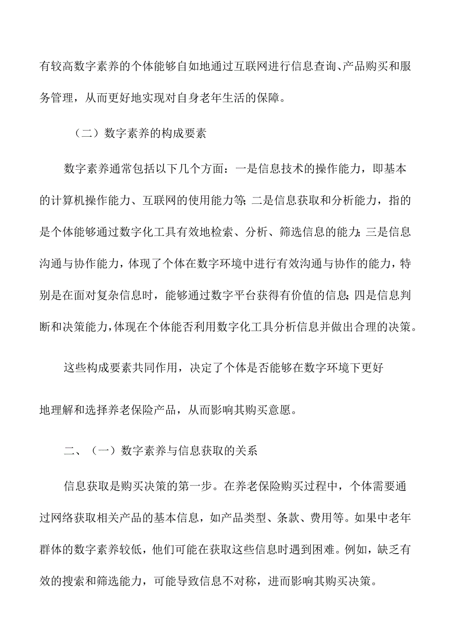 数字素养对中老年群体养老保险购买意愿的影响.docx_第2页