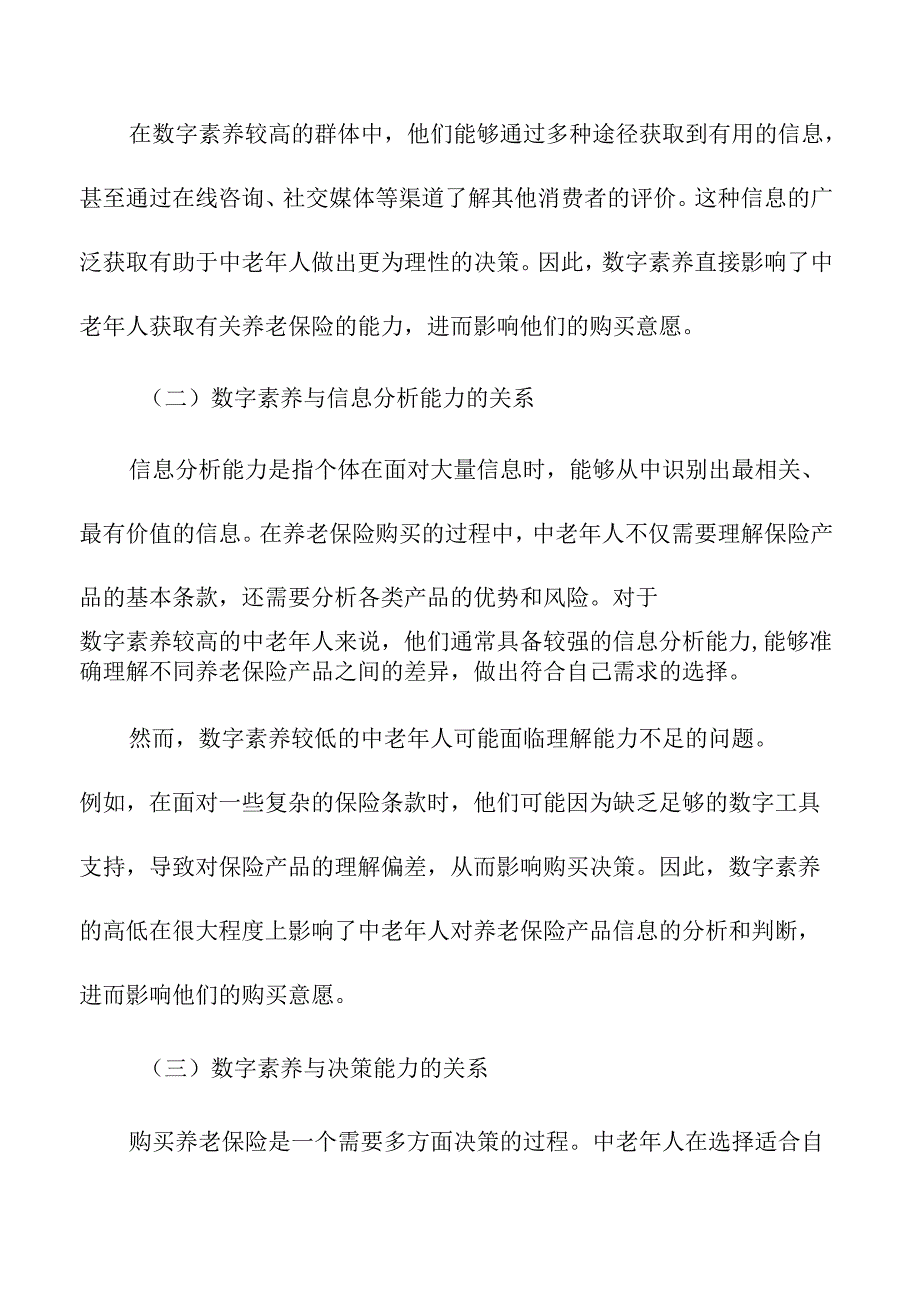 数字素养对中老年群体养老保险购买意愿的影响.docx_第3页