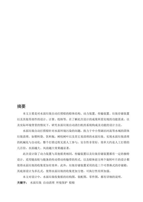 水面垃圾自动打捞船的设计设计.doc