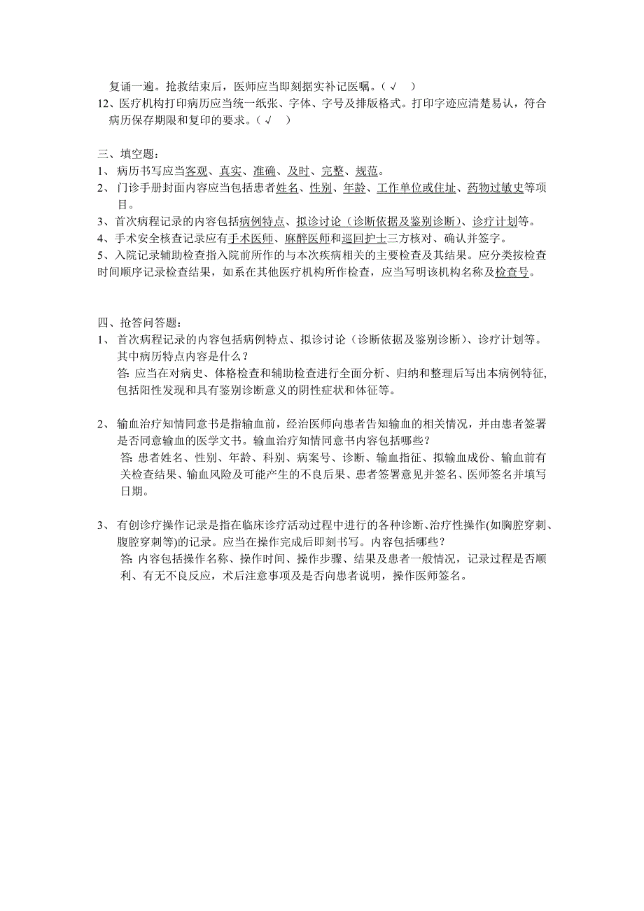 病历书写基本规范试题答案.doc_第2页
