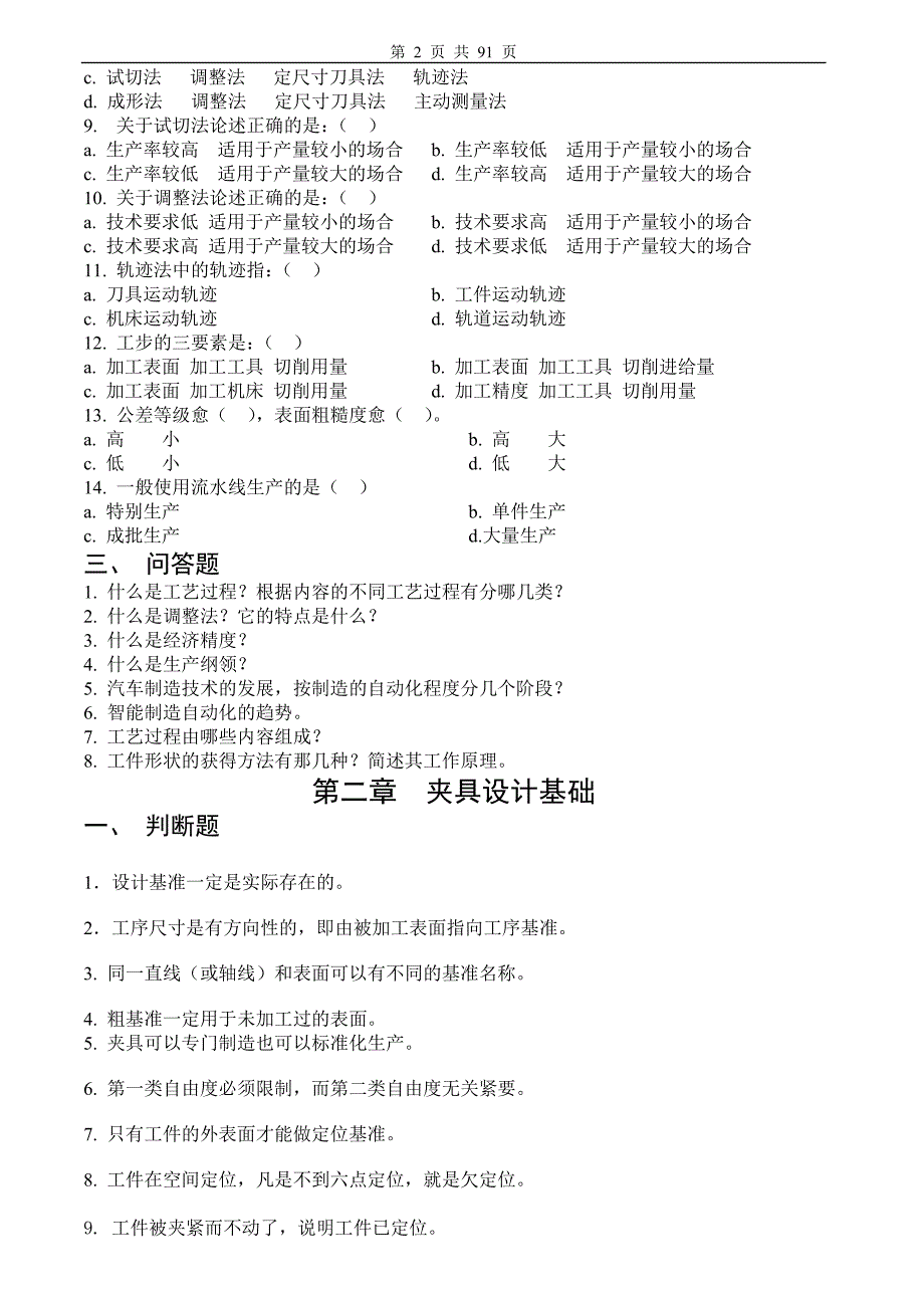 汽车制造工艺题库与答案.doc_第2页