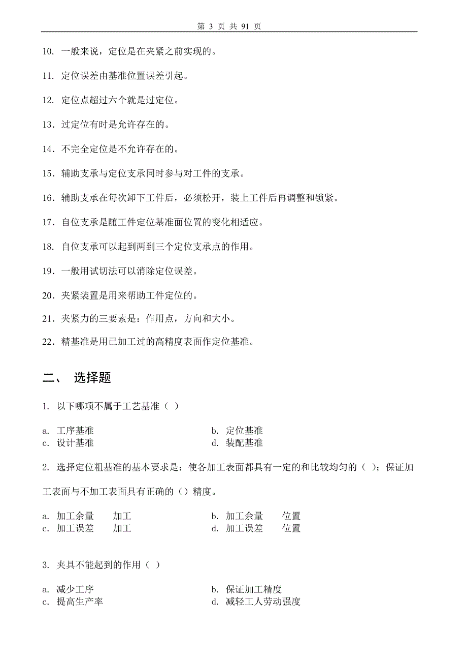 汽车制造工艺题库与答案.doc_第3页